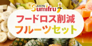 FireShot Capture 030 - 【スミフルの美味しいマルシェ】通販・産地直送お取り寄せ - 「甘熟王バナナ」でおなじみのスミフルが運営。 - [www.sumifru-shop.jp]