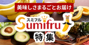 FireShot Capture 031 - 【スミフルの美味しいマルシェ】通販・産地直送お取り寄せ - 「甘熟王バナナ」でおなじみのスミフルが運営。 - [www.sumifru-shop.jp]
