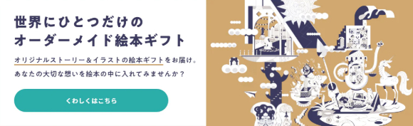 想いを描ける絵本ギフト-ÉHON-INC-（えほんインク）-05-16-2025_11_39_PM (1)