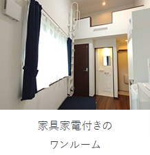 クロスハウスの家具家電付きワンルーム-10-29-2024_09_58_AM.png